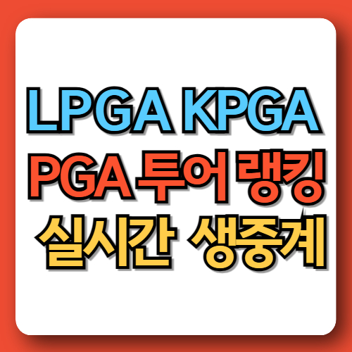 LPGA KPGA PGA 투어 랭킹 실시간